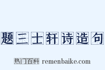 题三士轩诗造句是什么意思的图片